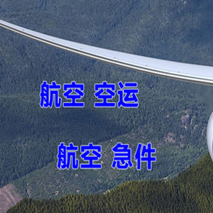 白山航空快递快递-选东方航空和上海航空