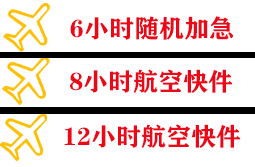白山航空快递快递公司,专业空运当天件